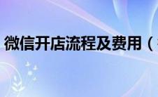 微信开店流程及费用（微信开店有什么流程）
