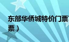 东部华侨城特价门票79（东部华侨城官网订票）