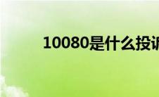 10080是什么投诉电话（10080）
