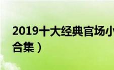 2019十大经典官场小说推荐（经典官场小说合集）