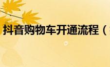 抖音购物车开通流程（抖音购物车开通条件）