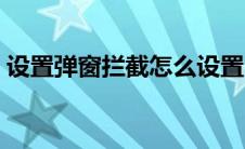 设置弹窗拦截怎么设置（怎么设置弹窗拦截）