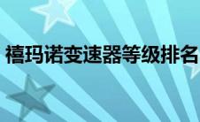 禧玛诺变速器等级排名（禧玛诺变速器等级）