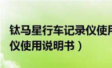 钛马星行车记录仪使用说明书（360行车记录仪使用说明书）