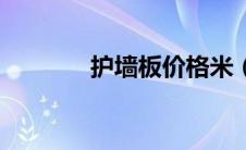 护墙板价格米（护墙板价格）