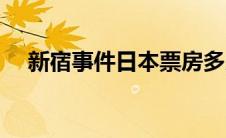 新宿事件日本票房多少（新宿事件豆瓣）