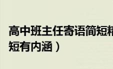 高中班主任寄语简短精辟（高中班主任寄语简短有内涵）