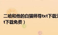 二哈和他的白猫师尊txt下载无删减（二哈和他的白猫师尊txt下载免费）