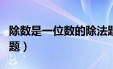 除数是一位数的除法题目（除数是一位数练习题）