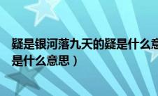 疑是银河落九天的疑是什么意思猜忌（疑是银河落九天的疑是什么意思）