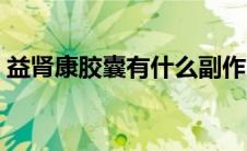 益肾康胶囊有什么副作用（益肾康胶囊价格）