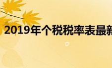 2019年个税税率表最新（2019年个税税率）