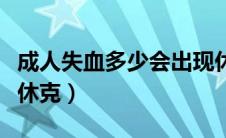 成人失血多少会出现休克（成年人失血多少会休克）