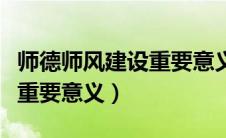 师德师风建设重要意义有哪些（师德师风建设重要意义）