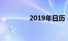 2019年日历（20年日历）