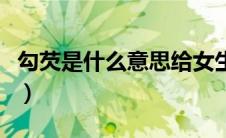 勾芡是什么意思给女生买的（勾芡是什么意思）