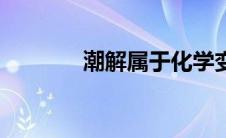 潮解属于化学变化吗（潮解）