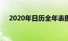 2020年日历全年表图片（2020年日历）