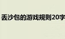 丢沙包的游戏规则20字（丢沙包的游戏规则）