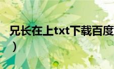 兄长在上txt下载百度网盘（兄长在上txt下载）