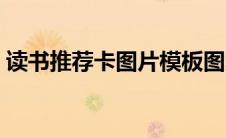 读书推荐卡图片模板图案（读书推荐卡图片）