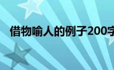 借物喻人的例子200字（借物喻人的例子）