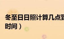 冬至日日照计算几点到几点（冬至日日照计算时间）
