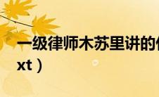一级律师木苏里讲的什么（一级律师木苏里txt）