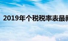 2019年个税税率表最新（19年个税税率表）