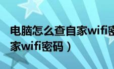 电脑怎么查自家wifi密码是多少（电脑查看自家wifi密码）