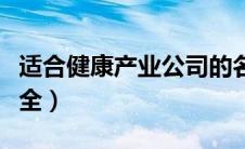 适合健康产业公司的名字（健康类公司名称大全）