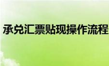 承兑汇票贴现操作流程（承兑汇票如何贴现）