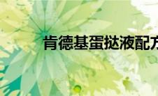 肯德基蛋挞液配方（蛋挞液配方）