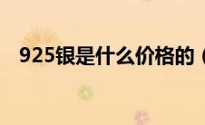 925银是什么价格的（925银是什么价格）