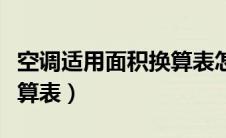 空调适用面积换算表怎么算（空调适用面积换算表）