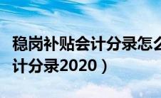 稳岗补贴会计分录怎么做小企业（稳岗补贴会计分录2020）