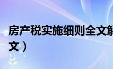 房产税实施细则全文解读（房产税实施细则全文）