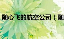 随心飞的航空公司（随心飞有哪些航空公司）