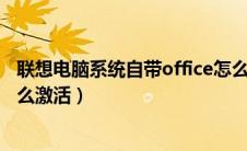 联想电脑系统自带office怎么激活?（联想电脑自带office怎么激活）