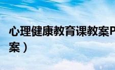 心理健康教育课教案PAC（心理健康教育课教案）