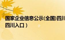 国家企业信息公示(全国)四川（全国企业信用信息公示系统四川入口）