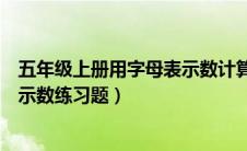 五年级上册用字母表示数计算题（五年级上册数学用字母表示数练习题）