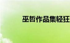 巫哲作品集轻狂（巫哲作品集）