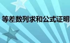 等差数列求和公式证明（等差数列求和公式）