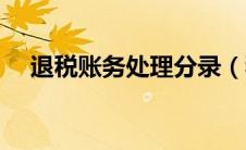 退税账务处理分录（税务退税会计分录）