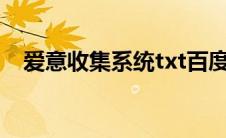 爱意收集系统txt百度云（爱意收集系统）