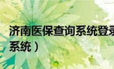 济南医保查询系统登录入口（济南市医保查询系统）
