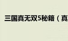 三国真无双5秘籍（真三国无双5作弊密码）