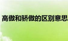 高傲和骄傲的区别意思（高傲和骄傲的区别）
