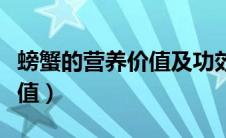 螃蟹的营养价值及功效与禁忌（螃蟹的营养价值）